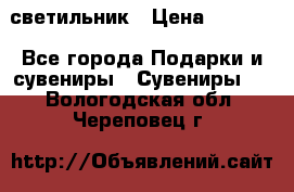 светильник › Цена ­ 1 131 - Все города Подарки и сувениры » Сувениры   . Вологодская обл.,Череповец г.